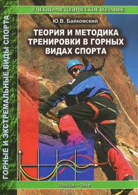 Теория и методика тренировки в горных видах спорта