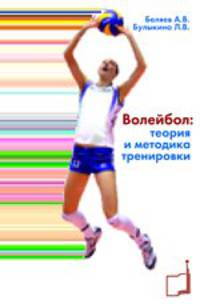 Волейбол. Теория и методика тренировки