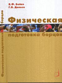 Физическая подготовка борцов