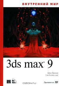 Внутренний мир 3ds Max 9 / Пер. с англ. И.В. Берштейна (+ CD)