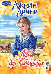 Луна для влюбленных: Роман: Пер. с англ.