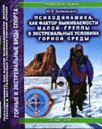 Психодинамика, как фактор выживаемости малой группы в экстремальных условиях горной среды. Монография