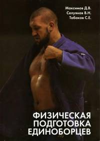 Физическая подготовка единоборцев (самбо и дзюдо): теоретико-практические рекомендации