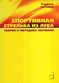 Спортивная стрельба из лука. Теория и методика обучения. Учебное пособие