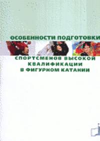 Особенности подготовки спортсменов высокой квалификации в фигурном катании