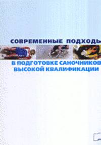Современные подходы в подготовке саночников высокой квалификации