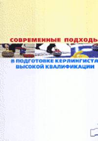 Современные подходы в подготовке керлингиста высокой квалификации