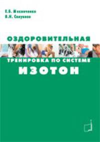 Оздоровительная тренировка по системе "Изотон"