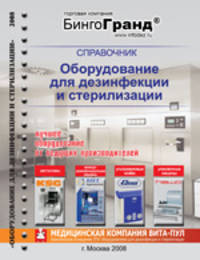 Справочник "Оборудование для дезинфекции и стерилизации"