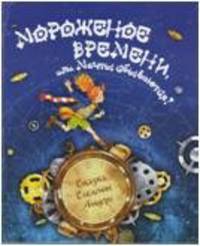 Мороженое времени, или мечты сбываются! / Андерс С.