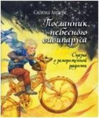 Посланник небесного вивипаруса. Сказка о замороженной радости / Андерс С.