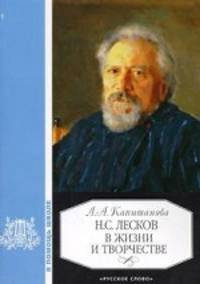 Н. С. Лесков в жизни и творчестве