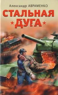 Стальная дуга