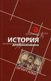 История для бакалавров