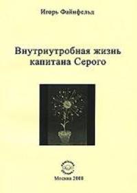 Внутриутробная жизнь капитана Серого. Медитативная повесть