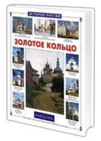 Золотое кольцо России