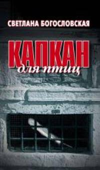 ЗХ.Богословская Капкан для птиц