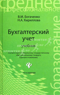 Бухгалтерский учет. 15-е изд., перераб. и доп