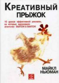 Креативный прыжок. 10 уроков эффективной рекламы, на которую вдохновило агентство SAATCHI & SAATCHI. Ньюман М.