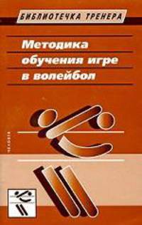 Методика обучения игре в волейбол