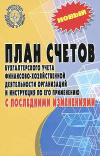План счетов бухгалтерского учета финансово-хозяйственной деятельности организаций и инструкция по его применению. С последними изменениями - 4 изд.