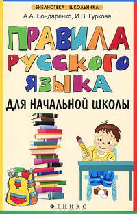 Правила русского языка для начальной школы. 3-е изд., стер