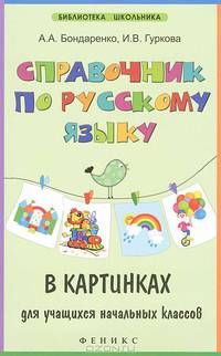 Справочник по русскому языку в картинках для учащихся начальных классов - 2 изд.