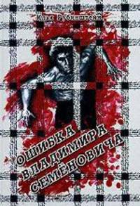 Ошибка Владимира Семеновича
