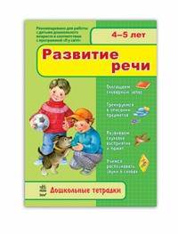 Развитие речи.4-5 лет (зеленая)