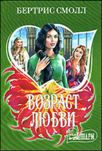 Возраст любви: Роман / Пер. с англ. Кондаковой М.В. - (Мини-Шарм)