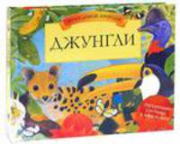 Джунгли
