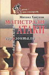Магистрали атаки. Вертикали и горизонтали