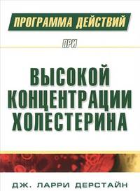 Программа действий при высокой концентрации холестерина