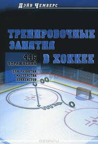 Тренировочные занятия в хоккее. 446 упражнений для развития мастерства
