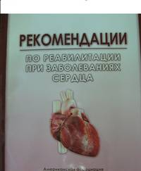 Рекомендации по реабилитации при заболеваниях сердца