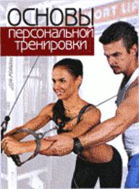 Основы персональной тренировки