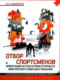 Отбор спортсменов и ориентация их подготовки в процессе многолетнего совершенствования (на материале олимпийских видов спорта)