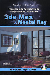 Реалистичная архитектурная визуализация с помощью 3ds Max & Mental Ray (+DVD)