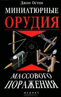 Миниатюрные орудия массового поражения. Все, что вам нужно для войны бумажными шариками