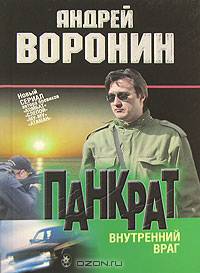 Панкрат. Внутренний враг