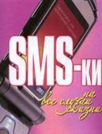 SMS-ки на все случаи жизни