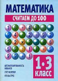 Математика. Считаем до 100. 1-3 класс
