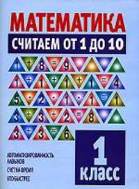 Математика. Считаем от 1 до 10. 1 класс