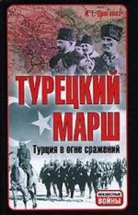 Турецкий марш. Турция в огне сражений