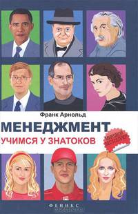 Менеджмент. Учимся у знатоков