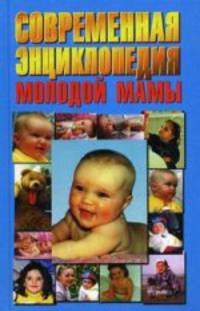 Современная энциклопедия молодой мамы