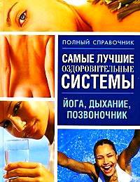 Самые лучшие оздоровительные системы Йога, дыхание, позвоночник
