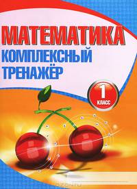 Математика. 1 класс. Комплексный тренажер