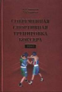 Современная спортивная тренировка боксера. В 2 томах. Том 1