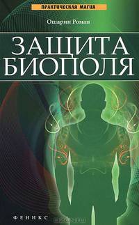 Защита биополя
